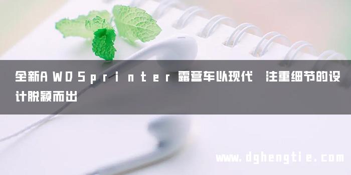 全新AWDSprinter露营车以现代 注重细节的设计脱颖而出